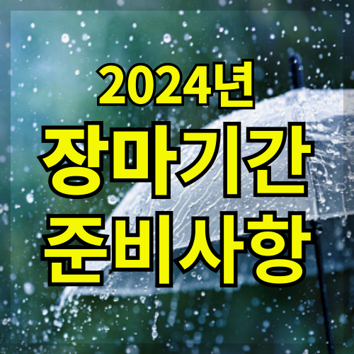 2024년 장마 기간 및 준비 사항