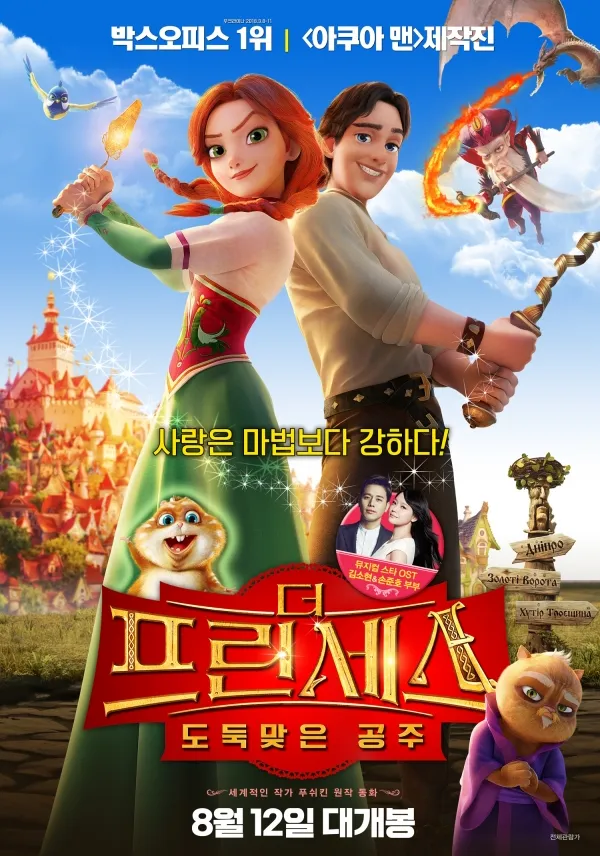 더 프린세스: 도둑 맞은 공주