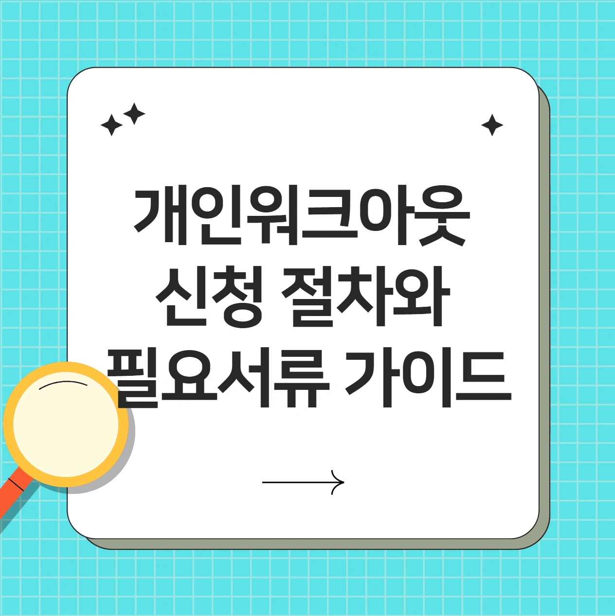 개인워크아웃 신청 절차와 필요서류 가이드