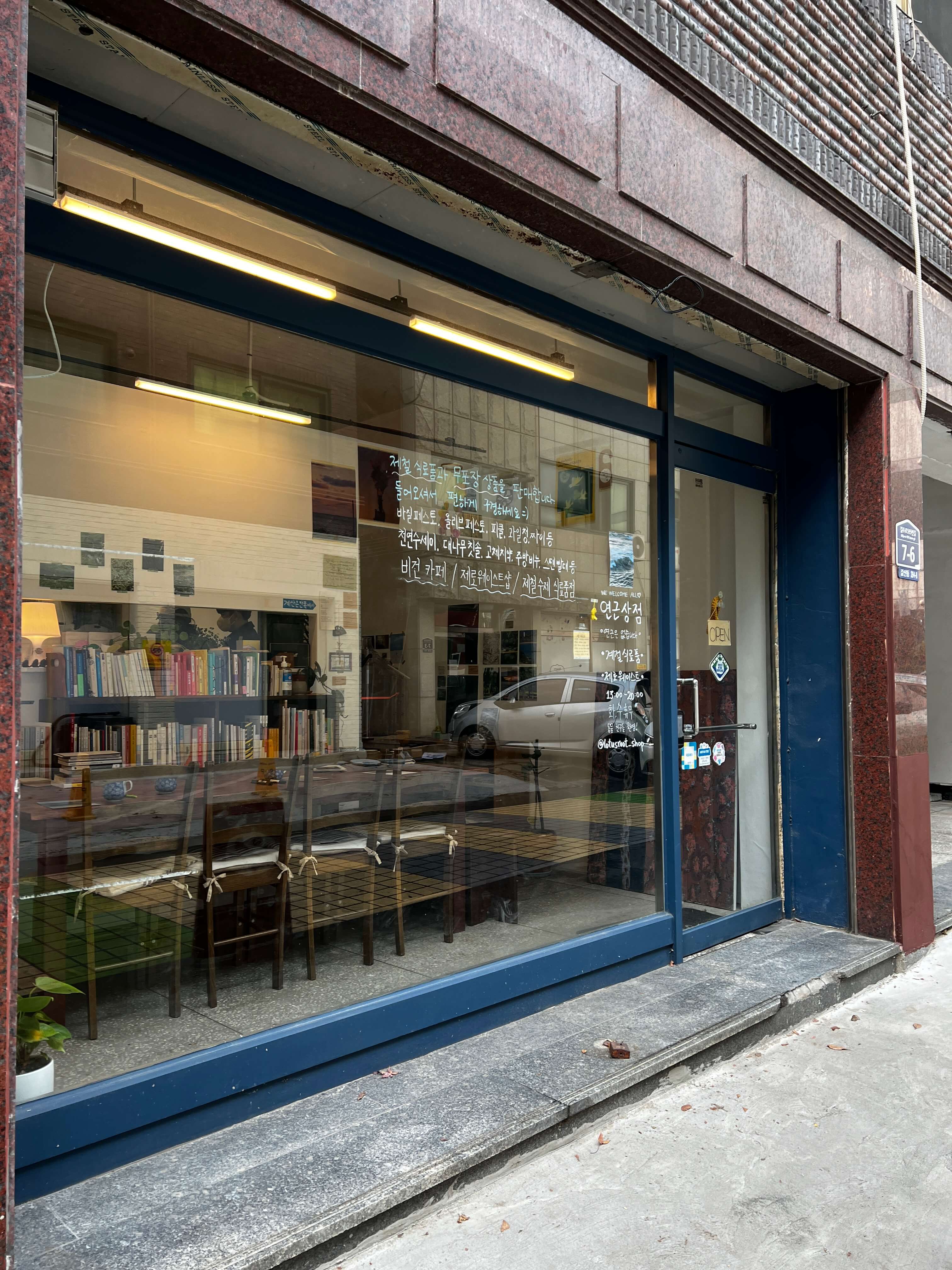 비오는 날 연근상점