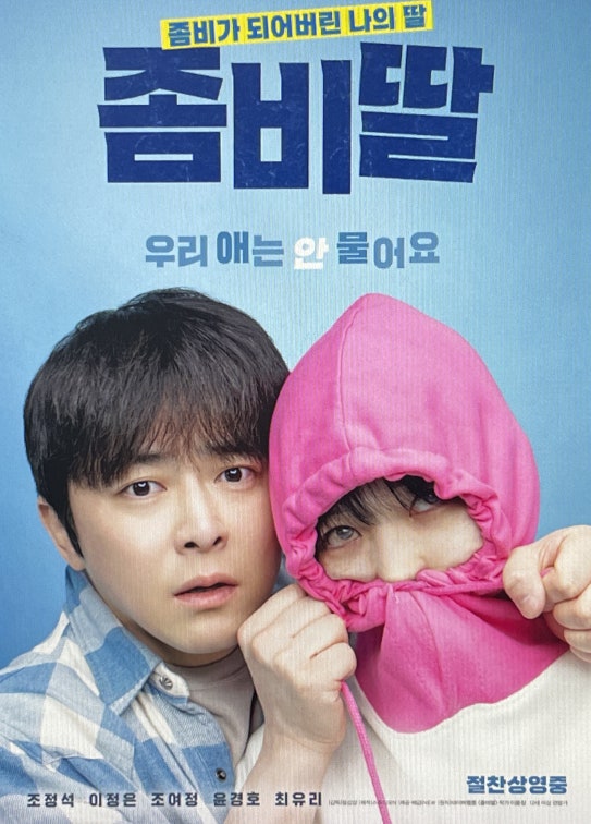 좀비딸 관련 사진