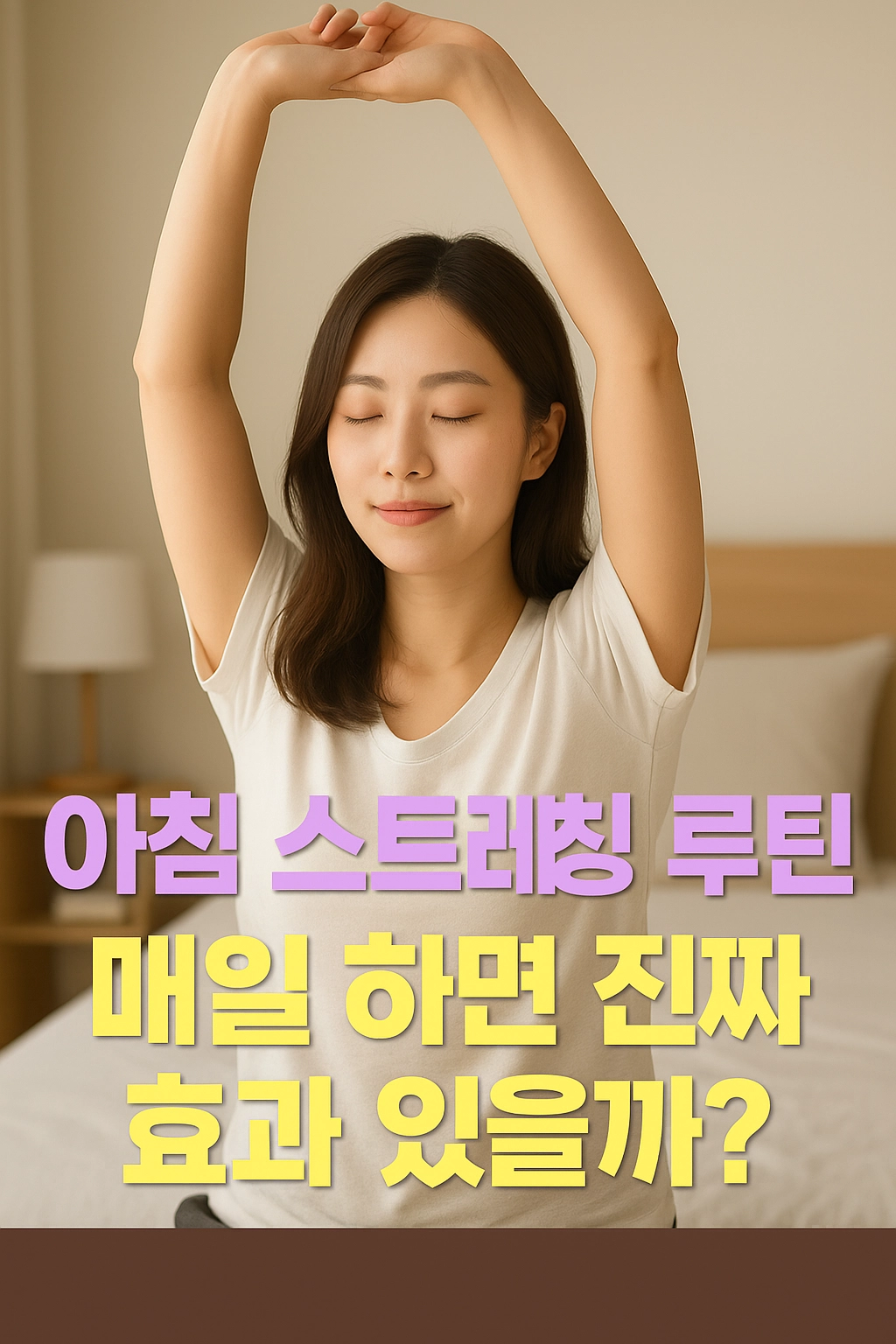 아침 스트레칭 루틴, 매일 하면 진짜 효과 있을까