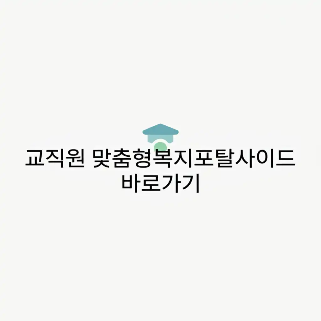복잡한 웹사이트 경로 속에서 교직원 맞춤형복지포탈사이트를 찾기 어려워하는 사람의 모습