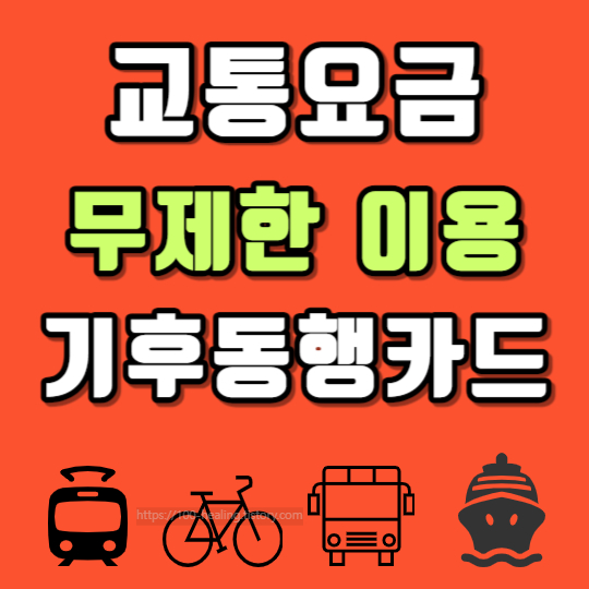기후동행카드 월6만5천원 무제한 이용