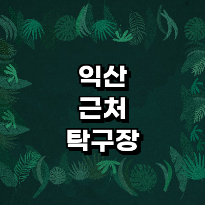 익산시 탁구장