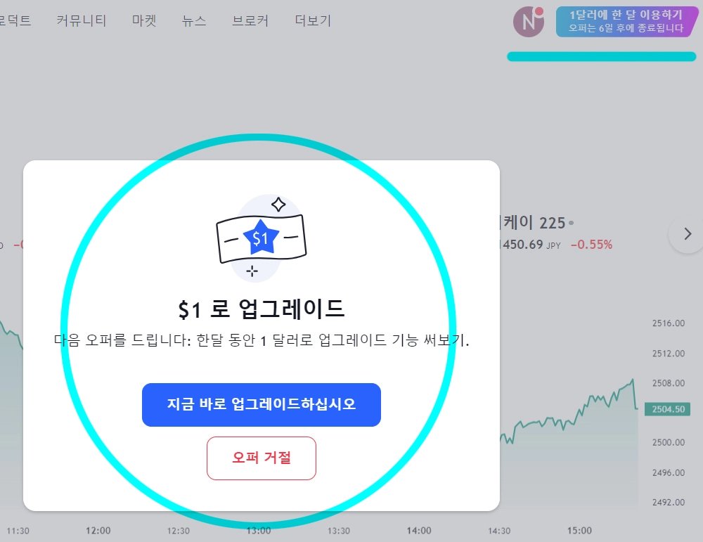 트레이딩뷰-1달러-한달-이용하기