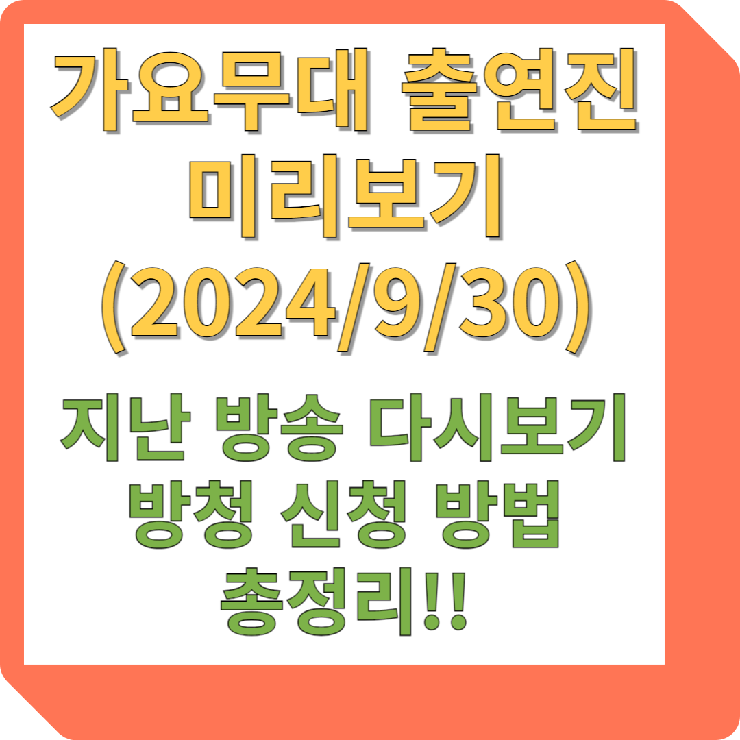 가요무대 출연진 미리보기