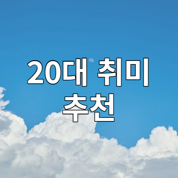 20대 취미 추천