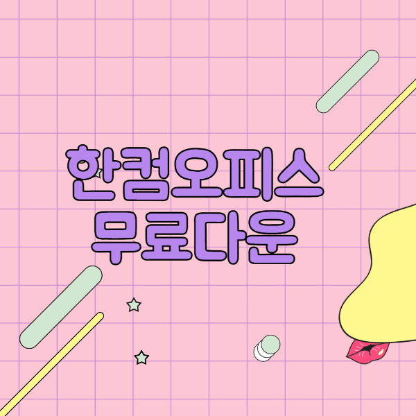 한컴오피스 2022무료 설치 및 다운로드 방법