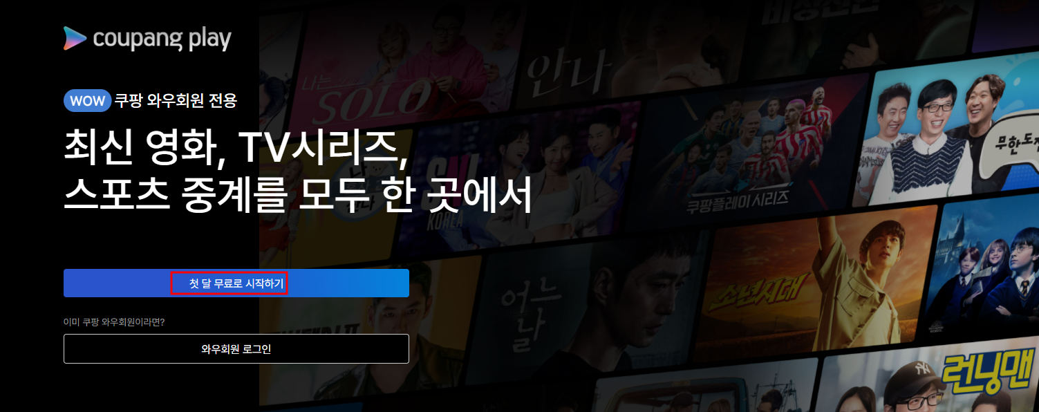 쿠팡 플레이 홈페이지