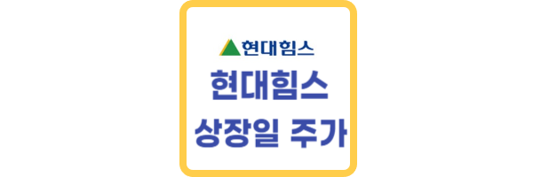 현대힘스 상장일