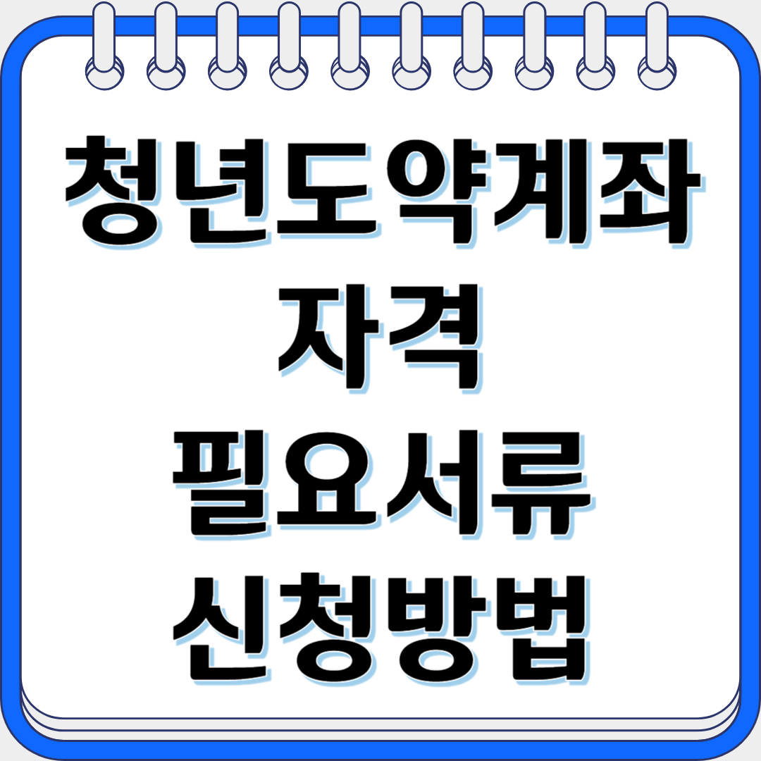 청년도약계좌 자격 필요서류 신청방법