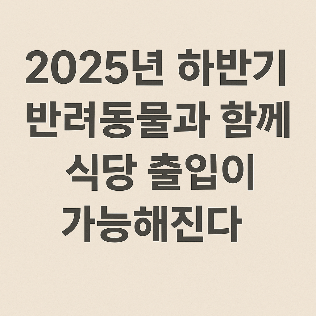 반려동물식당동반