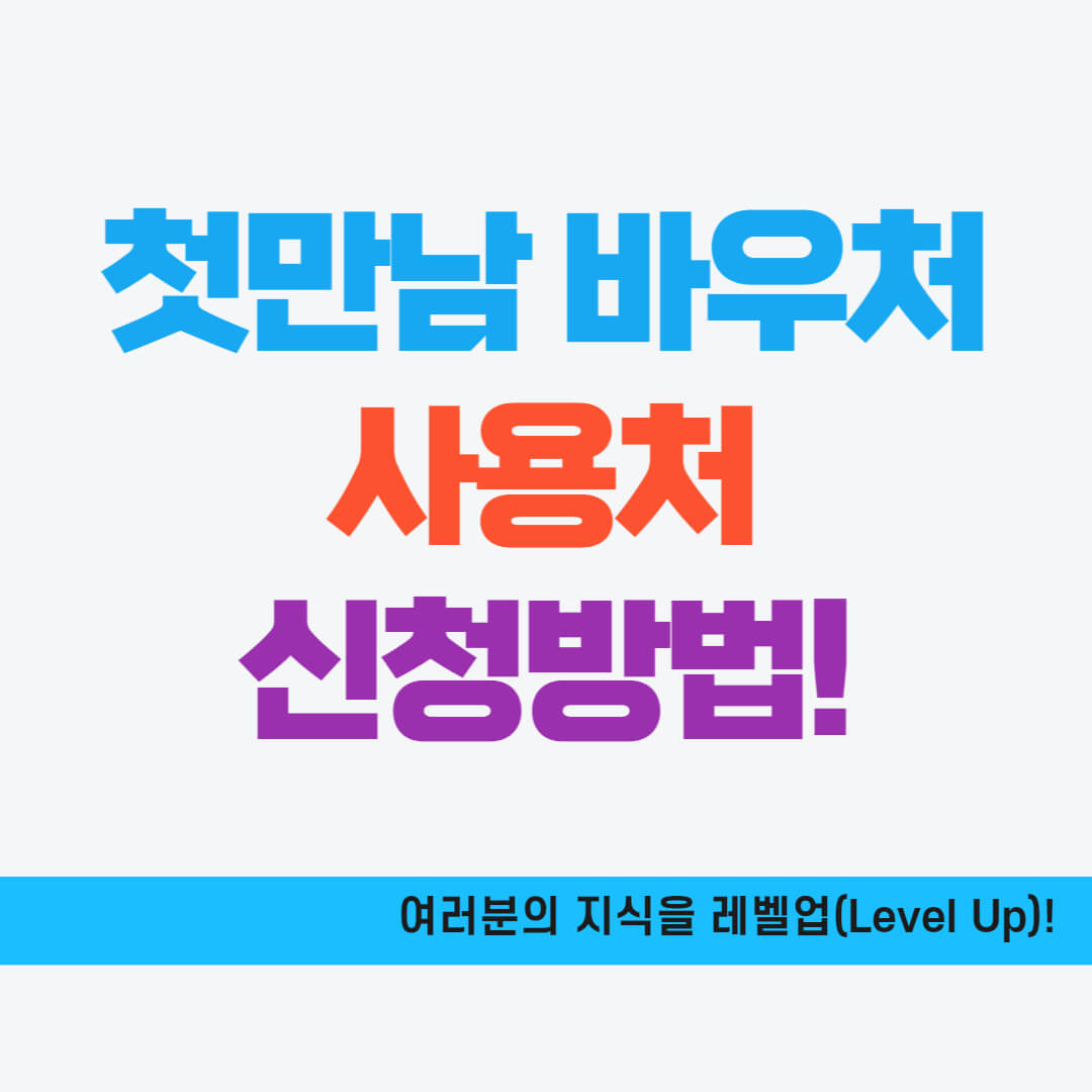 첫만남바우처 사용처&#44; 신청 및 사용방법
