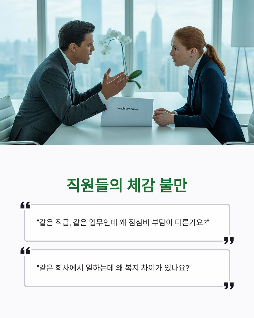 같은 회사, 다른 점심비? 근무지 따라 달라지는 복지 형평성 논란