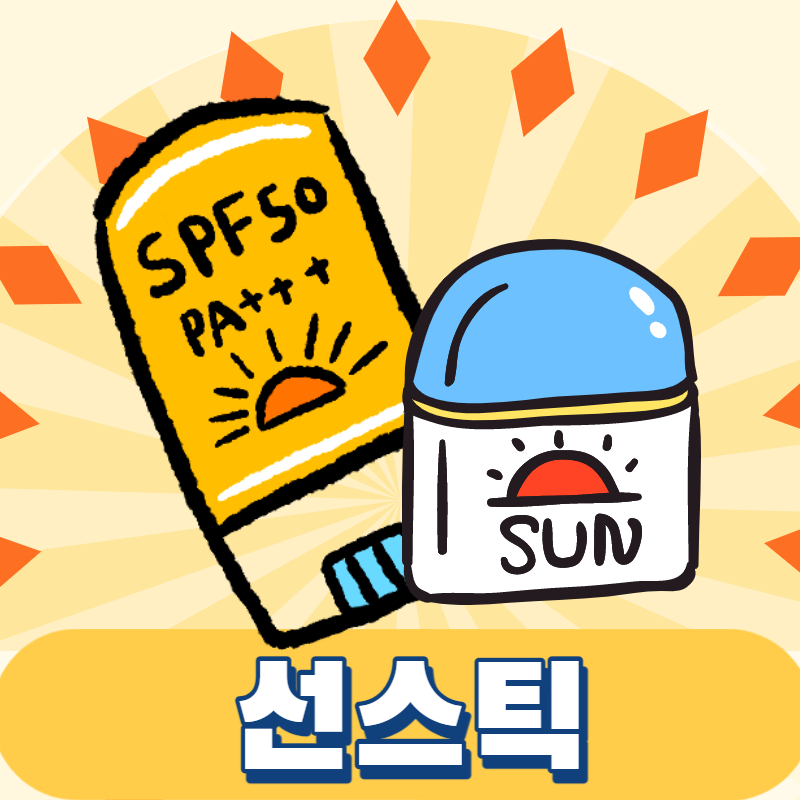자외선 강력 차단 선스틱 추천