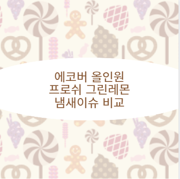 에코버 올인원 프로쉬 그린레몬 냄새이슈 비교