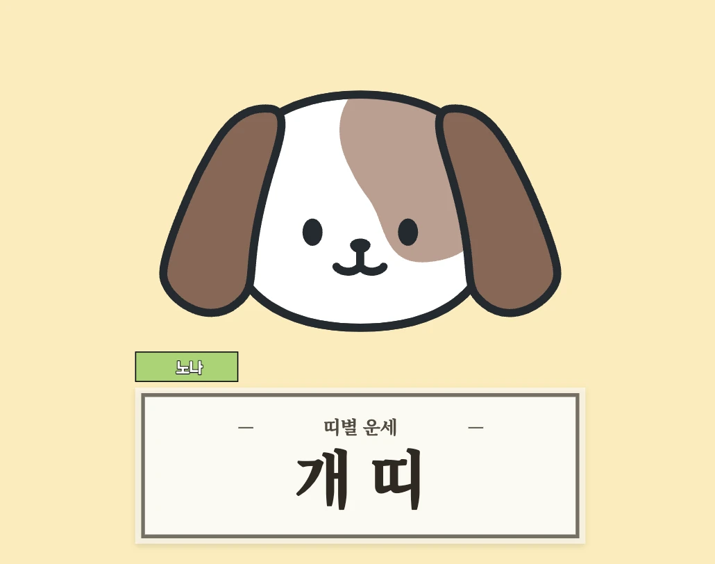 개띠 운세 8월 14일 (46, 58, 70, 82, 94년생)