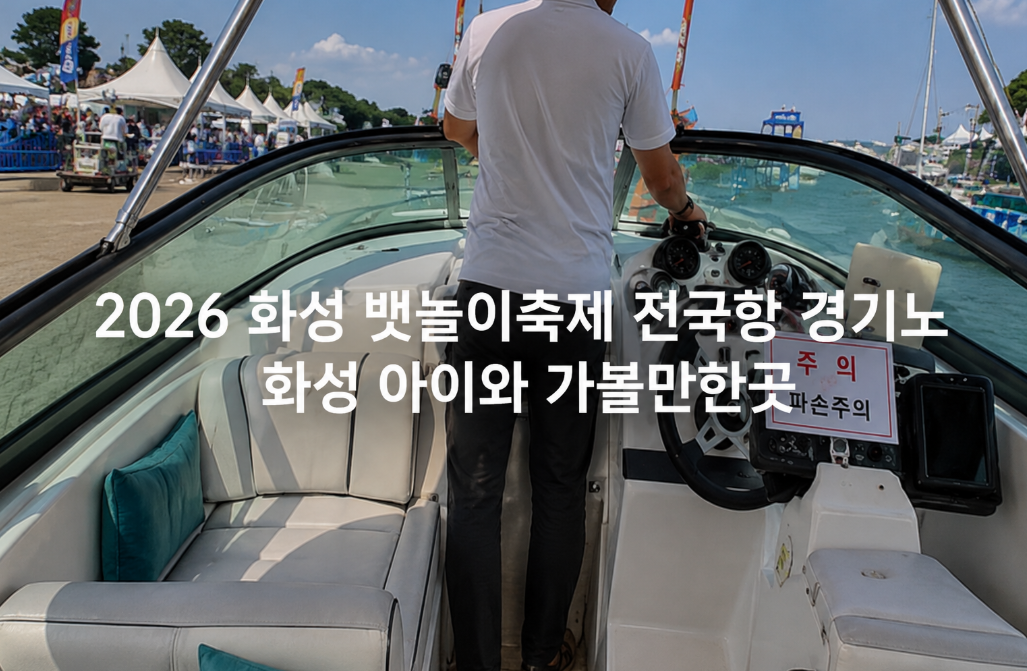 2026 화성 뱃놀이축제, 아이와 꼭 가야 할 이유 3가지