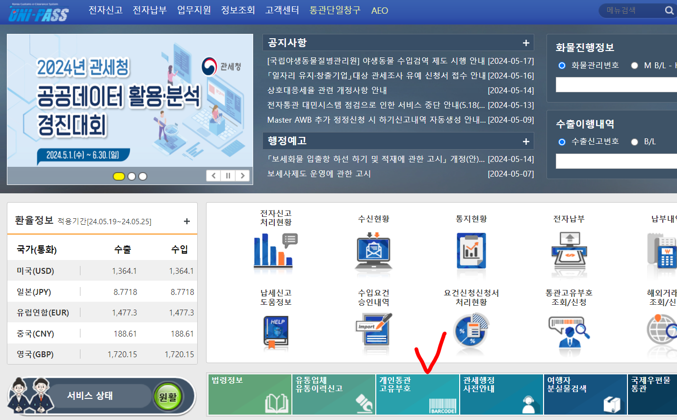 관세청 개인통관고유부호 조회 및 발급 방법 (해외직구용)