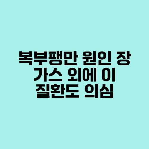 복부팽만 원인 장 가스 외에 이 질환도 의심