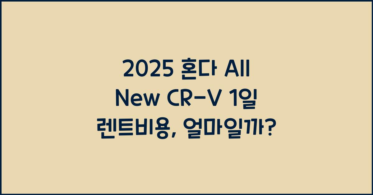 2025 혼다 All New CR-V 1일 렌트비용