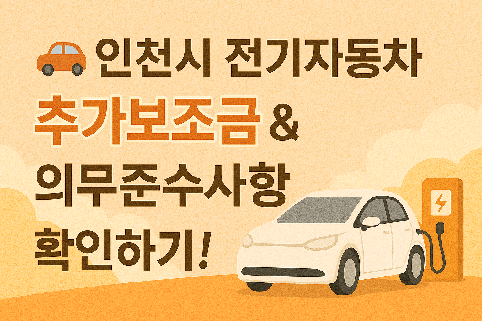 인천시 전기자동차 추가보조금