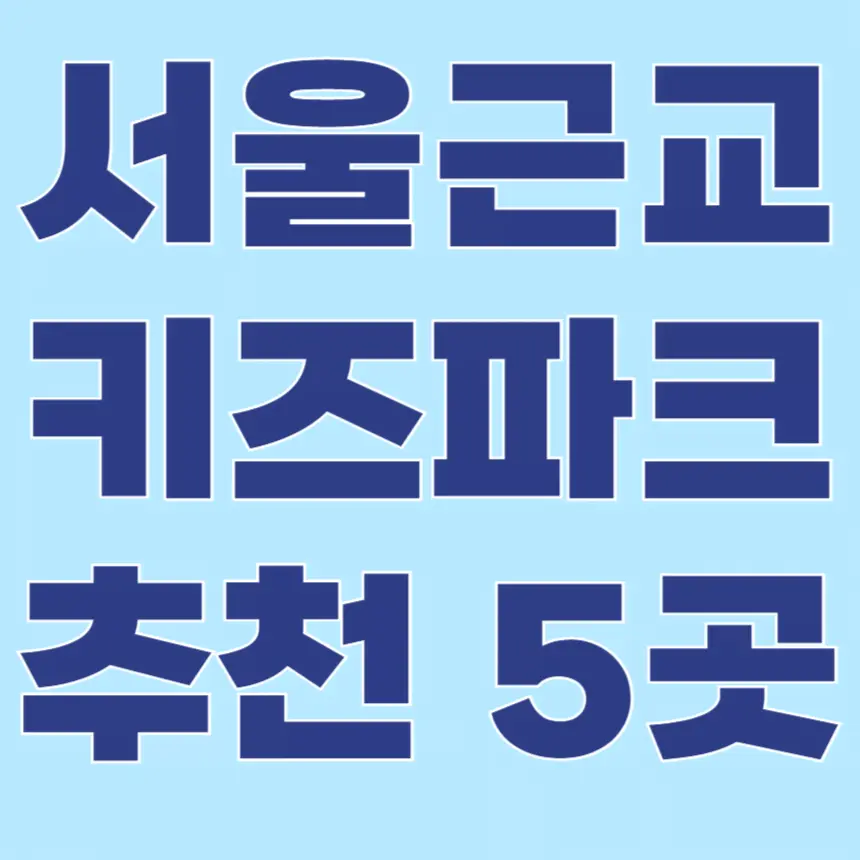 서울 근교 키즈파크 추천