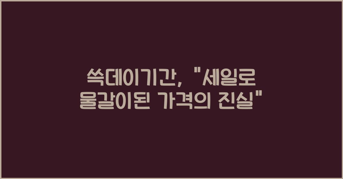 쓱데이기간