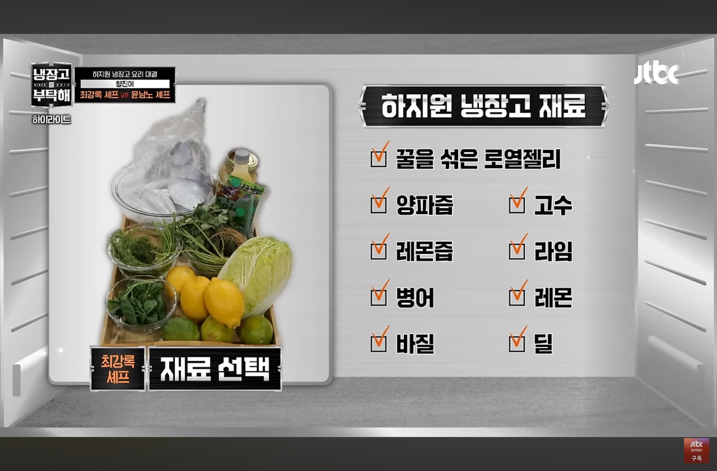 최강록-하지원-냉장고-재료-선택