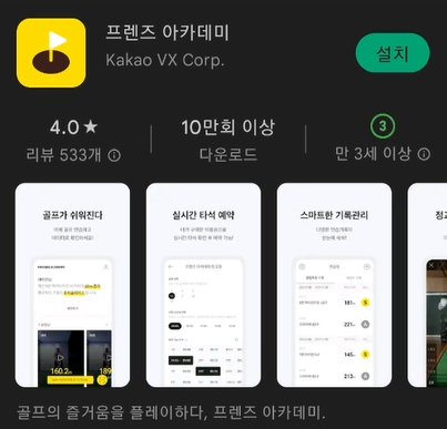 프렌즈 아카데리 모바일 앱 설치 화면 사진