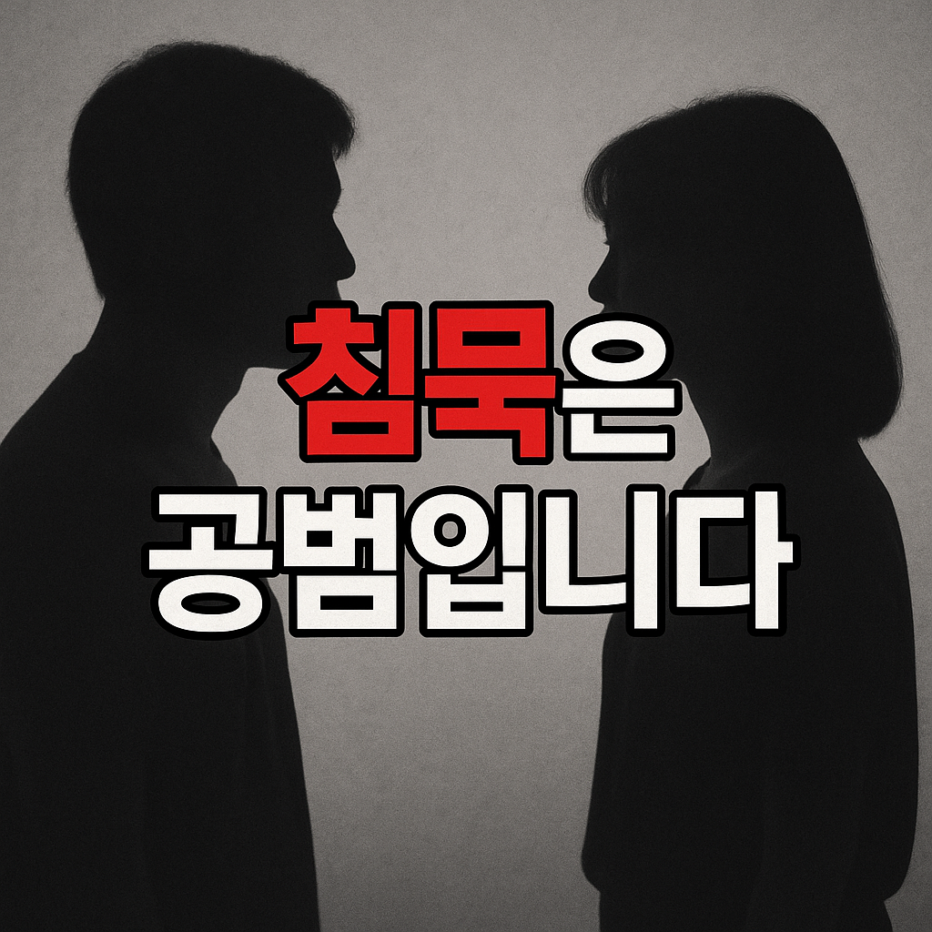 침묵은 공범이다