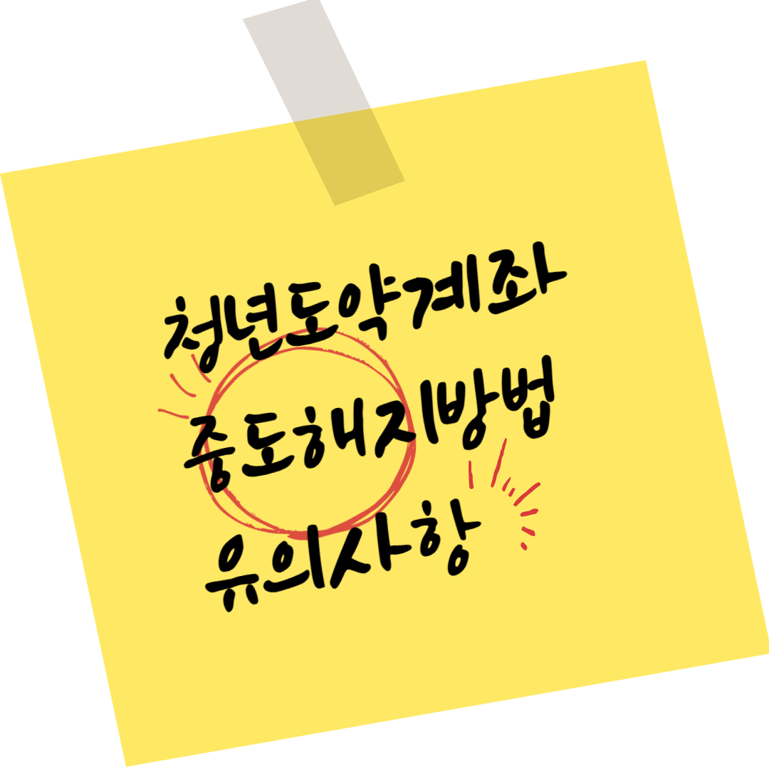 청년도약계좌 중도해지 시 유의점