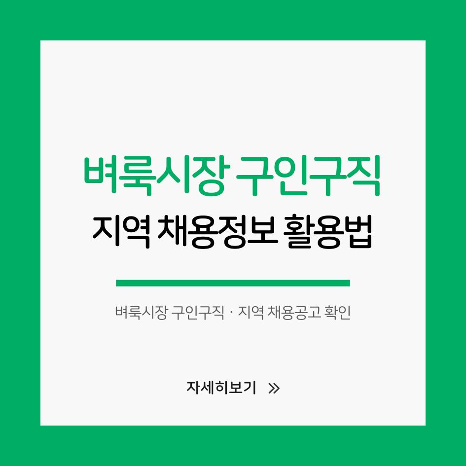 벼룩시장 구인구직 지역별 활용법