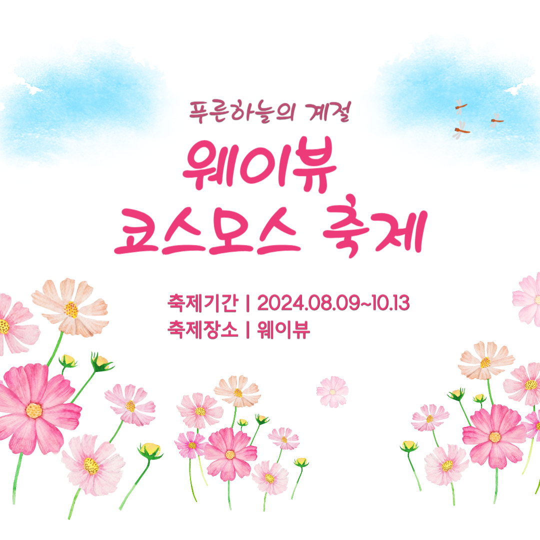 웨이뷰-코스모스-축제