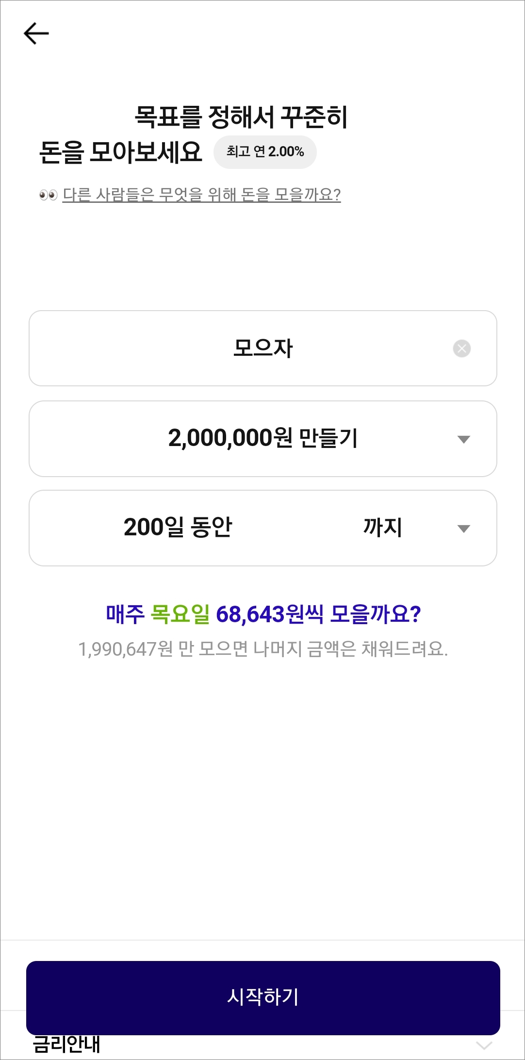 모을 금액 확인 후 시작하기