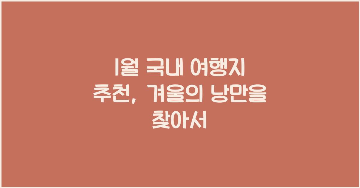 1월 국내 여행지 추천