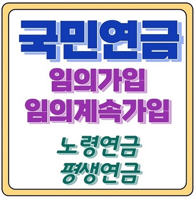 국민연금 임의가입 임의계속가입 차이점 평생 노령연금 노후연금