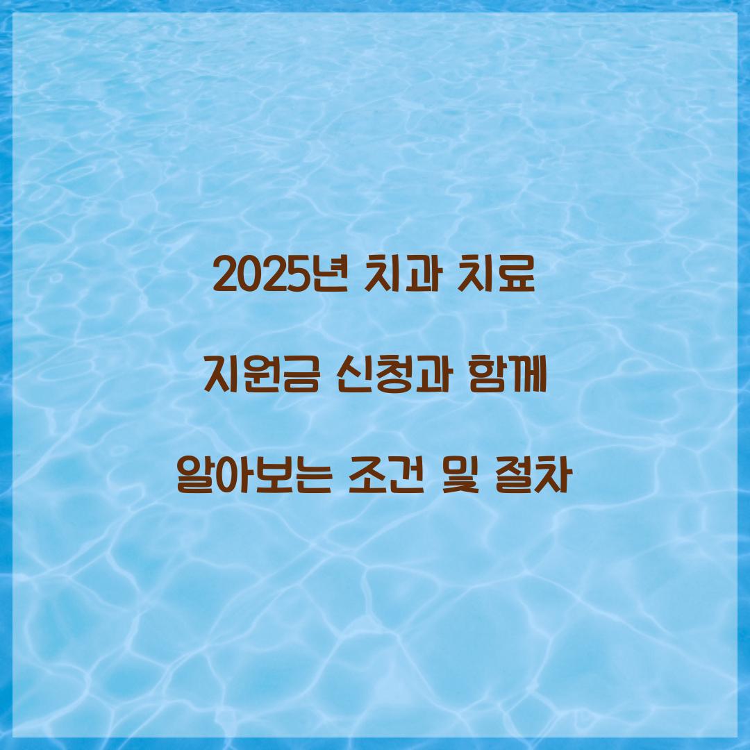 치과 치료 지원금 신청