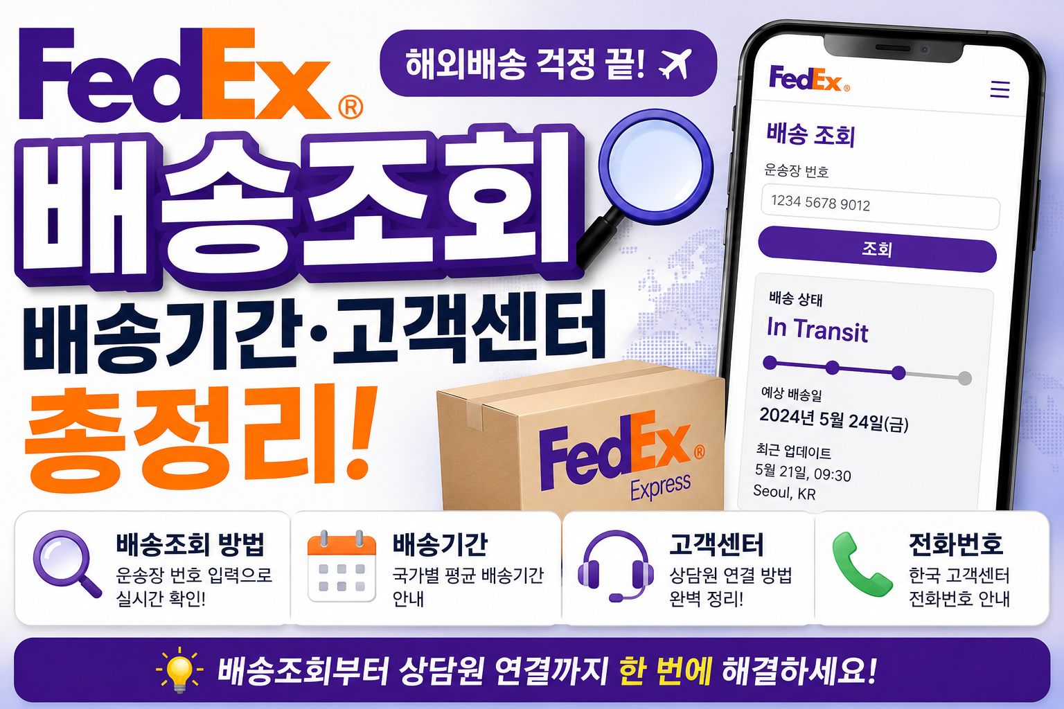 FedEx 배송조회 배송기간 총정리