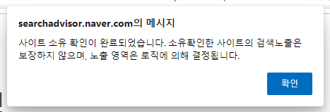 네이버 서치 어드바이저 등록 완료