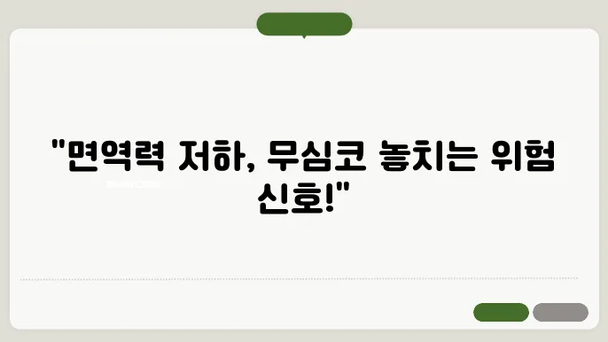 면역력 저하 증상