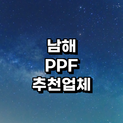남해군 ppf