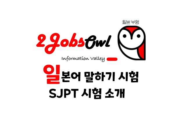 일본어 말하기 시험 SJPT 시험소개