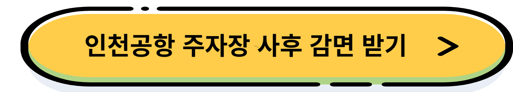 인천공항 주차장 요금 할인 방법 및 장기 주차하기