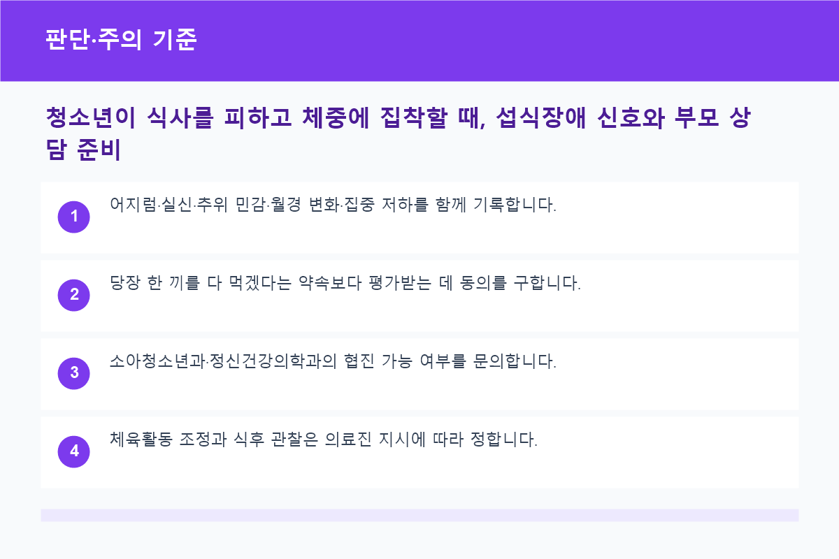 청소년이 식사를 피하고 체중에 집착할 때, 섭식장애 신호와 부모 상담 준비 판단&middot;주의 기준 정보 이미지