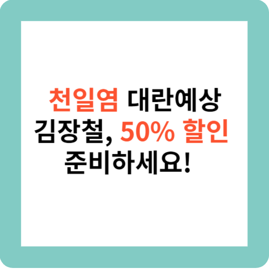 천일염 50%할인