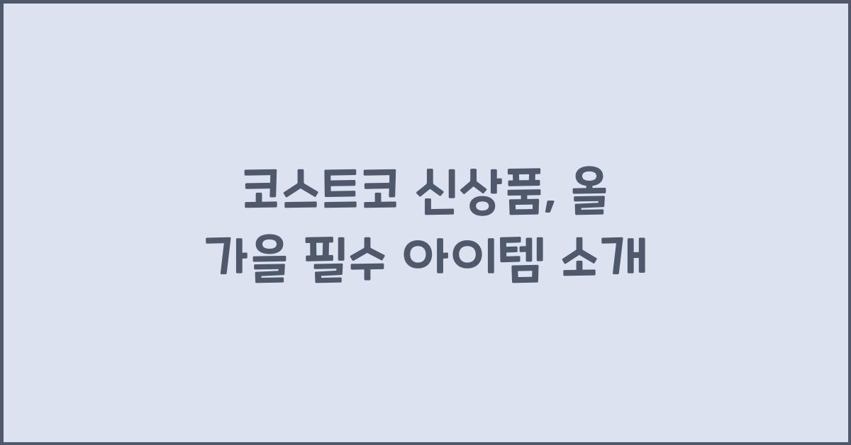 코스트코 신상품
