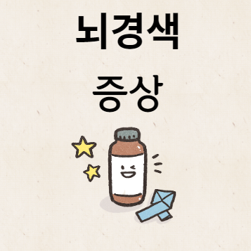 뇌경색 증상