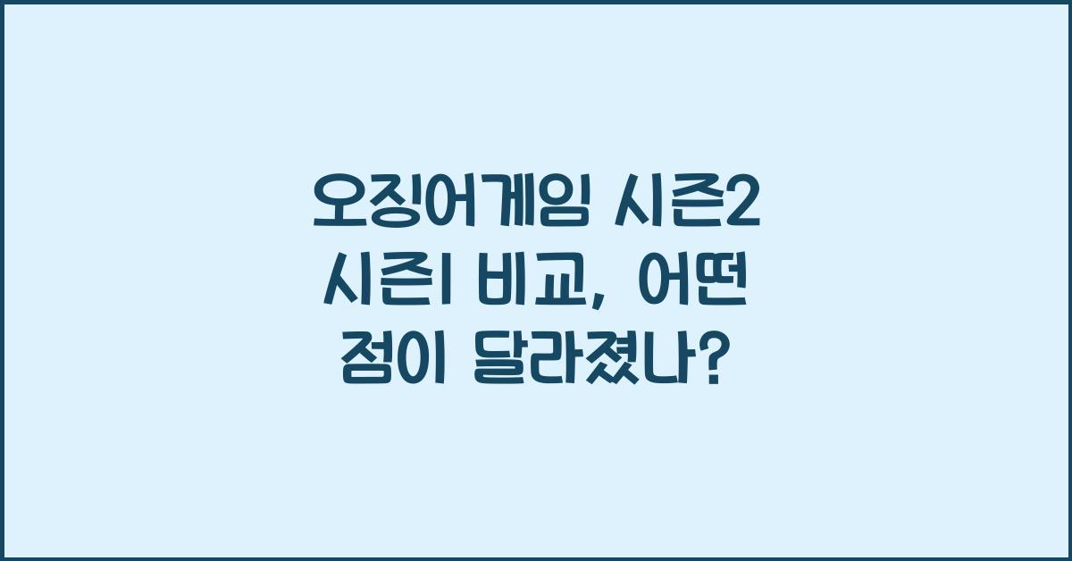 오징어게임 시즌2 시즌1 비교